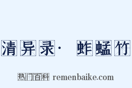 清异录·蚱蜢竹是什么意思的图片